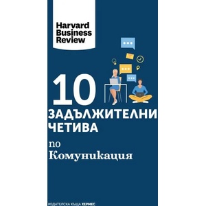10 задължителни четива по комуникация (ISBN: 9789542619352)
