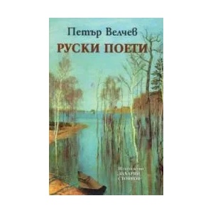 Руски поети (2009)