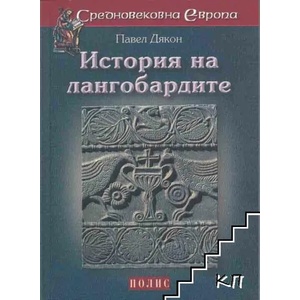 История на лангобардите (ISBN: 9789547960398)