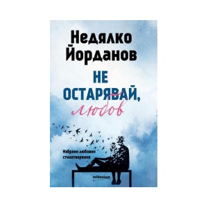 Не остарявай, любов! Избрани любовни стихотворения (2026)