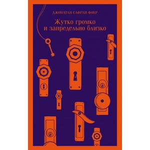 Жутко громко и запредельно близко | Джонатан Фоер (ISBN: 9785041213404)