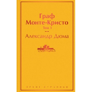 Граф Монте-Кристо. Том 1 | Александр Дюма (2020)