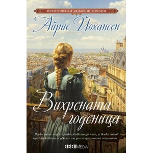 Вихрената годеница (ISBN: 9789543995776)