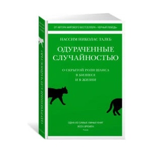 Одураченные случайностью. О скрытой роли шанса в бизнесе и в жизни | Николас Талеб (2022)