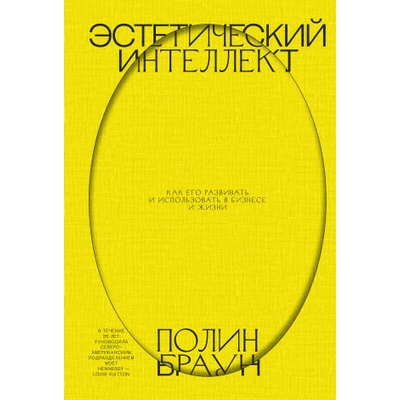 Эстетический интеллект. Как его развивать и использовать в бизнесе и жизни