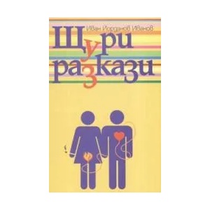 Щури разкази (2005)