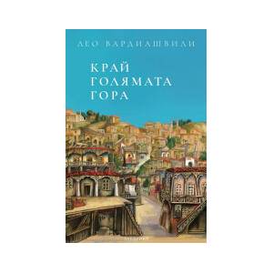Край голямата гора (2025)
