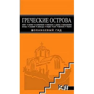 Греческие острова. Путеводитель (ISBN: 9785699951635)