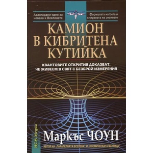 Камион в кибритена кутийка (2013)
