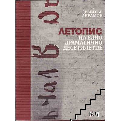 Летопис на едно драматично десетилетие