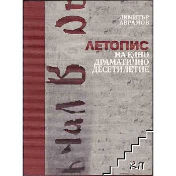 Летопис на едно драматично десетилетие