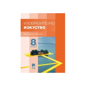 Изобразително изкуство за 8. клас (0000)