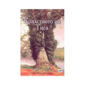 Кралството на Тиса (ISBN: 9789547900165)