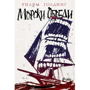 Морски обреди (ISBN: 9789542825951)