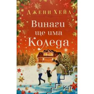 Винаги ще има Коледа (ISBN: 9789542618591)