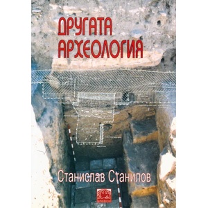 Другата археология (ISBN: 9789543270194)