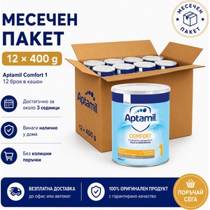  Бебешко мляко Aptamil comfort 1 400 г пакет 12 броя