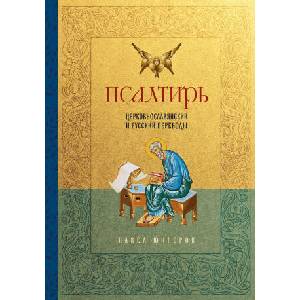 Псалтирь. Церковно-славянский и русский переводы (2025)