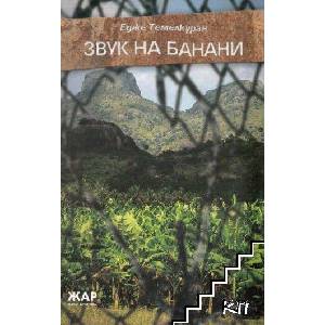 Звук на банани (ISBN: 9789547392267)