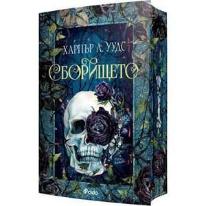 Сборището (ISBN: 9789542848806)