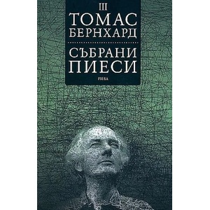 Събрани пиеси. Том 3 (2010)