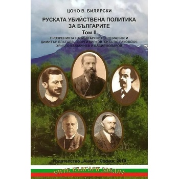 Руската убийствена политика за българите. Том 2