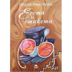 Есета за етикета (ISBN: 9786197333060)