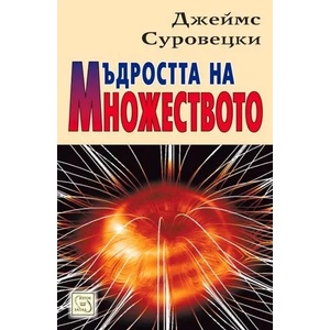 Мъдростта на множеството (ISBN: 9789543217601)