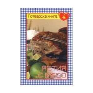 Готварска книга 4: Ястия с месо (2008)