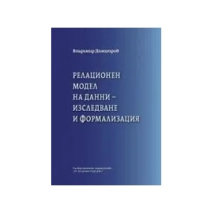 Релационен модел на данни - изследване и формализация (2017)