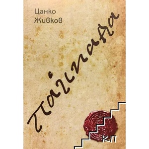 Паисиада (ISBN: 9789167223774)