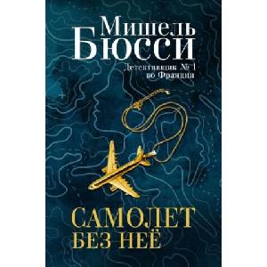Самолет без неё (ISBN: 9785864719114)