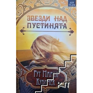 Звезди над пустинята (ISBN: 9786191914975)