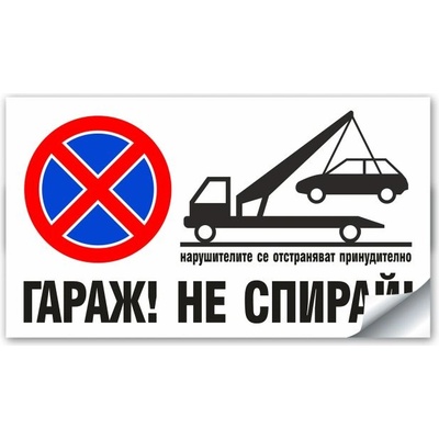 Стикер или Табела ГАРАЖ! НЕ СПИРАЙ! - 30х17 см (St011)
