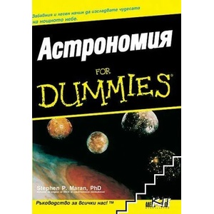 Астрономия for Dummies (ISBN: 9789546561480)