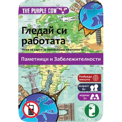 The Purple Cow Детска игра с карти The Purple Cow - Гледай си работата, Забележителности (D001)