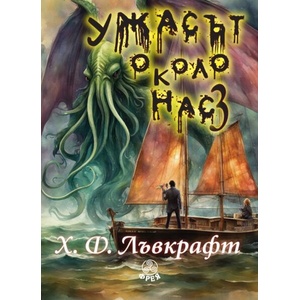 Ужасът около нас 3 (ISBN: 9786197714166)