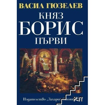 Съчинения в пет тома. Том 2: Княз Борис Първи