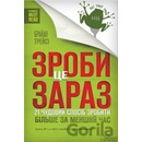 Зроби це зараз. 21 чудовий спосiб зробити бiльше за менший час