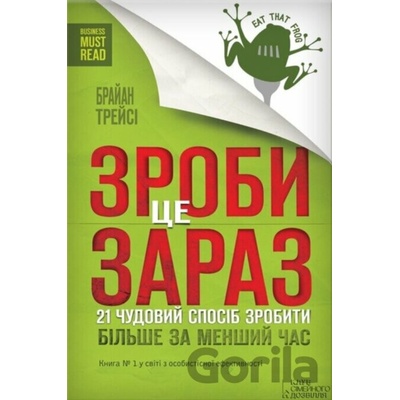 Зроби це зараз. 21 чудовий спосiб зробити бiльше за менший час