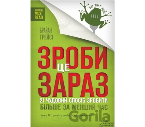 Зроби це зараз. 21 чудовий спосiб зробити бiльше за менший час