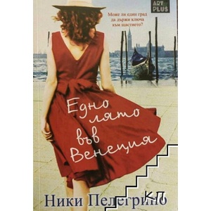 Едно лято във Венеция (ISBN: 9786191911165)
