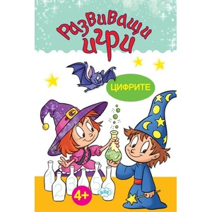 Развиващи игри: Цифрите (ISBN: 9786192111847)