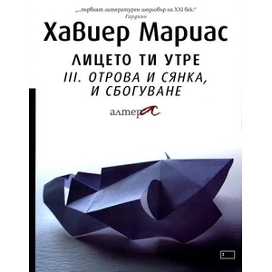 Лицето ти утре - част 3: Отрова и сянка, и сбогуване (ISBN: 9789549757842)