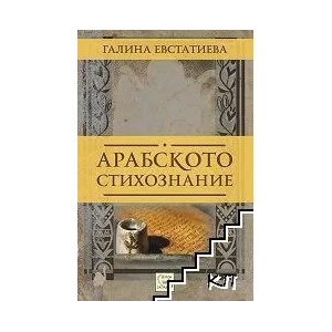 Арабското стихознание (ISBN: 9789543219674)