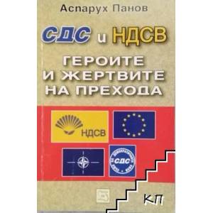 СДС и НДСВ. Героите и жертвите на прехода (ISBN: 9789543216208)