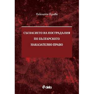 Съгласието на пострадалия по българското наказателно право (ISBN: 9789542845812)
