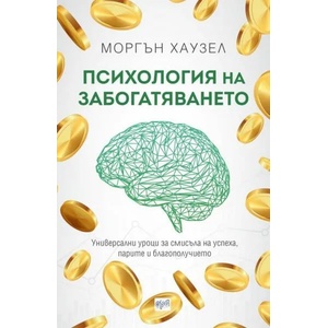 Психология на забогатяването (2021)