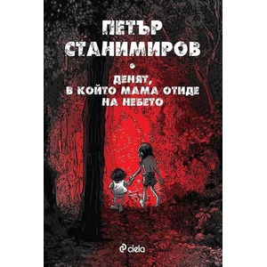 Денят, в който мама отиде на небето (2020)