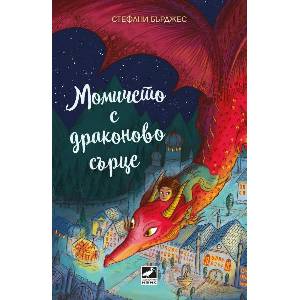 Момичето с драконово сърце (ISBN: 9786191574148)